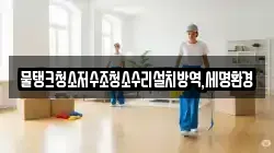 물탱크청소저수조청소수리설치방역,세명환경
