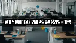 철거건설폐기물처리사무실유품정리벌초대행