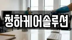 청하케어솔루션