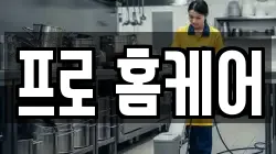 프로 홈케어