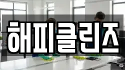 해피클린즈