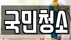 국민청소