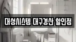 대성시스템 대구경산 할인점