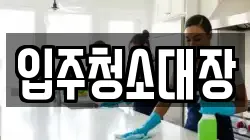 입주청소대장