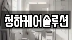 대구광역시 중구 교동 청소,입주청소,사무실청소,에어컨청소,특수청소,상가청소,거주청소,유품정리