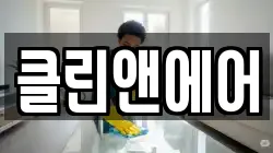 클린앤에어