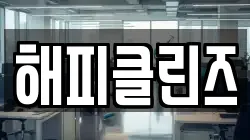 해피클린즈
