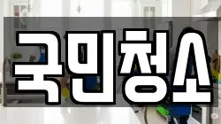 국민청소