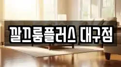 깔끄룸플러스 대구점