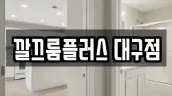 깔끄룸플러스 대구점