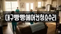 대구빵빵에어컨청소수리