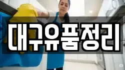 대구유품정리