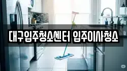 대구입주청소센터 입주이사청소