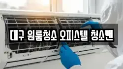 대구 원룸청소 오피스텔 청소맨