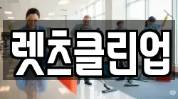 렛츠클린업