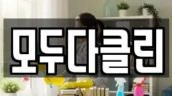 모두다클린