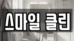 스마일 클린
