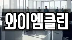와이엠클린