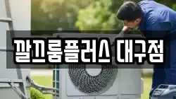 깔끄룸플러스 대구점