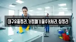 대구유품정리.가정폐기물수거처리.집정리