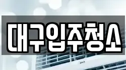 대구입주청소
