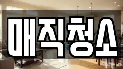매직청소