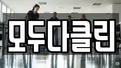모두다클린