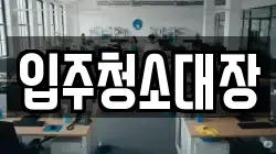입주청소대장