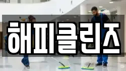 해피클린즈
