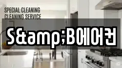S&B에어컨
