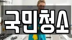 국민청소