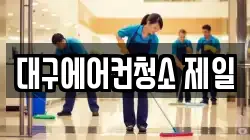 대구에어컨청소 제일