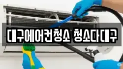 대구에어컨청소 청소다대구