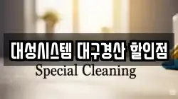 대성시스템 대구경산 할인점