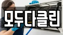 모두다클린
