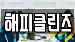 해피클린즈