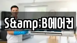 S&B에어컨