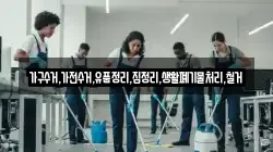 가구수거,가전수거,유품정리,집정리,생활폐기물처리,철거
