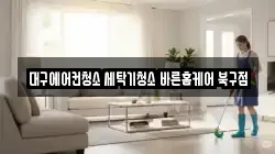 대구에어컨청소 세탁기청소 바른홈케어 북구점