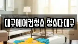 대구에어컨청소 청소다대구
