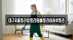 대구유품정리집정리원룸정리이사후정리