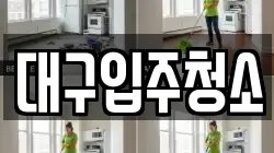 대구입주청소