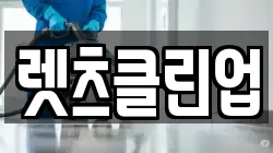 렛츠클린업