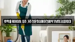 쓱싹홈케어이사,입주,거주전문청소에어컨세탁기냉장고소파침대