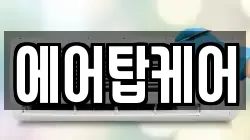 대구광역시 중구 달성동 청소,입주청소,사무실청소,에어컨청소,특수청소,상가청소,거주청소,유품정리