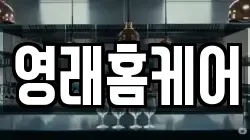 영래홈케어