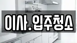 이사.입주청소