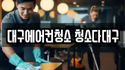 대구광역시 중구 청소,입주청소,사무실청소,에어컨청소,특수청소,상가청소,거주청소,유품정리