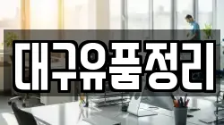 대구유품정리
