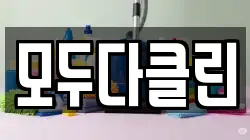 모두다클린